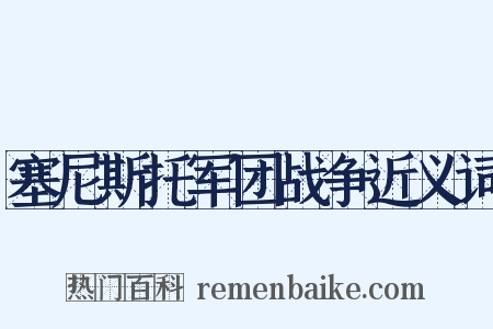 塞尼斯托军团战争近义词是什么意思的图片